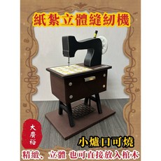 【大廣御】紙紮縫紉機 迷你縫紉機模型 往生用品