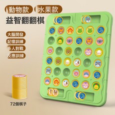 DFMEI 兒童益智桌面遊戲玩具對對碰消消樂訓練孩子記憶反應能力, 如圖, (72棋子)記憶翻翻棋【水果+動物】