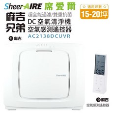 SheerAIRE 席愛爾 麻吉兄弟 DC空氣清淨機 AC-2138DCUVR 適用15-20坪 超全能過濾 除甲醛 空氣感測遙控器
