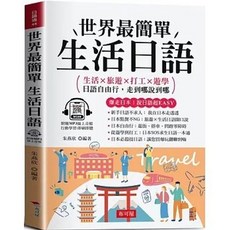 布可屋 世界最簡單生活日語：日語自由行，走到哪說到哪 (附線上MP3), 單本