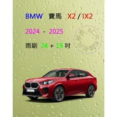 雨刷共和國 BMW 寶馬 IX2 / X2 (U10) 矽膠雨刷 軟骨雨刷 前雨刷 雨刷錠 2024以後, 雨刷(24+19) 一組2支,A級膠條