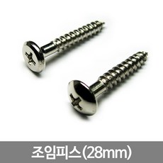 스마일굿 나사_조임피스(28mm) 평머리(10개), 10개, 둥근머리(10개)