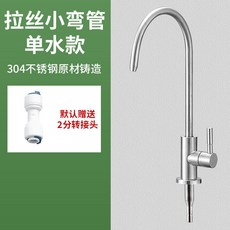 水龍頭淨水器：304不銹鋼廚房純淨水龍頭 多規格接口, 單水拉絲小彎款