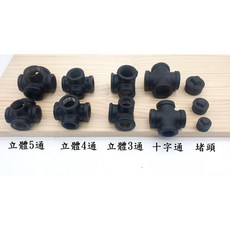 黑色立體四通, 1個, 4分 立體四通,黑色