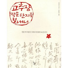 고추장 작은 단지를 보내니, 돌베개, 박지원 저/박희병 역