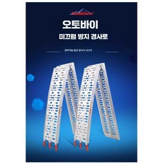 오토바이사다리 경사로 바이크 계단 발판 진입판 3m, 1개, 170x22cm 피딩 벨트 (55cm 이하)