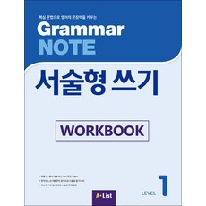 그래머 노트 서술형 쓰기 워크북 Grammar NOTE 1 Work Book, A-LIST