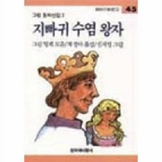 지빠귀 수염 왕자 (창비 아동문고 45), 창비(단), 45
