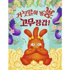 가을책방 거짓말이 뿡뿡 고무장갑 - 양장본 Hardcover, 책읽는곰, 9791158364021