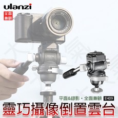 Ulanzi EH09 攝影液壓雲台 倒置兩用球型雲台, 1個