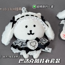 UMP 10cm娃衣 棉花娃娃 高顔值自嘲熊蕾絲娃衣套裝，精緻新款，臺灣出貨，娃娃換裝配飾, 1個, 巴洛克娃衣套裝【娃衣+髮帶】