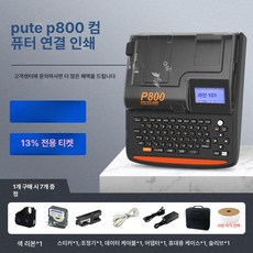 튜브 넘버링기 와이어 영문한글지원 P800 정품 전용 스티커 화이트 옐로우, 기본구성, 1개, P800 컴퓨터 버전 1롤 1롤 튜브 1롤
