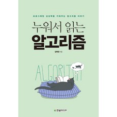 HanbitMedia 躺著讀的演算法：培養編程想像力的演算法故事