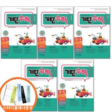 스터디플래너증정) 기탄수학 G단계 1 2 3 4 5권세트 전5권 초등 3 학년 기탄교육, 수학영역, 초등3학년