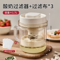 酸奶過濾器 希臘優格分離器 1.7L大容量, 10分鍾快速過濾 帶過濾佈*3