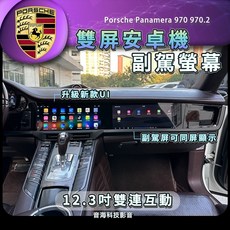 保時捷 panamera 970 帕拉梅拉安卓機 雙螢幕，副駕專用，提升內裝，安卓系統，影音娛樂導航皆可