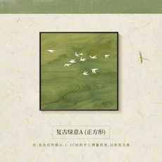 柿柿如意中古風綠色風景畫 客廳餐廳裝飾擺畫掛畫, 復古綠意【A】,30*30 9mm布紋膜