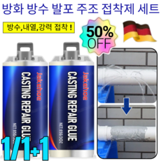 1/1+1[독일 기술]방화 방수 발포 주조 접착제 세트 만능 접착제 균열 방수본드/내열/강력접착/광범위적용, 85g*12