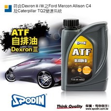 SPODIN司伯汀 ATF自排油 變速箱油 1L DEXRONⅢ 穩定度佳 抗磨損 防鏽, 1個
