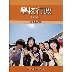 學校行政 (202109月第8版) 吳清山：9789860744217 書本熊書屋