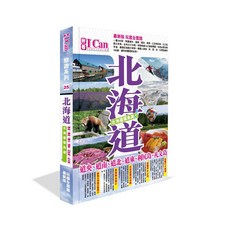 全新 耐看出版《北海道》環島遊！旅遊書 (2023年4月出版) ISBN:9789887821281