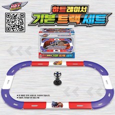 히트레이서 기본트랙세트, 1개