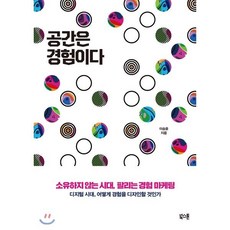 공간은 경험이다 : 소유하지 않는 시대 팔리는 경험 마케팅, 이승윤 저, 북스톤