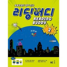 가을책방 NE 초등학생의 영어 친구 리딩 버디 2, 엔이능률, 능률영어교육연구소, 9791125309703