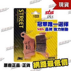 [極速傳說] SBS 煞車皮 675LS 適用 APRILIA DORSODURO/BMW G310GS, 1個