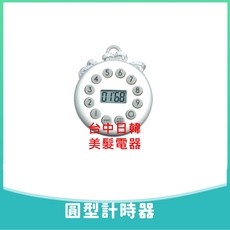 台中日韓美髮電器 圓型計時器，簡約時尚，操作方便，精準計時，環保節能，多用途, 1個