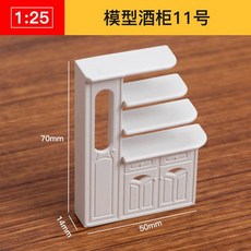 仿房子立體構成ABS迷你傢俱 1:25比例沙盤建築模型材料 剖面戶型, 模型酒櫃11號, 1個