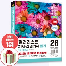 2026 이기적 컬러리스트기사 산업기사 필기 기본서 CBT 온라인 문제집+출제예상문제 7회분 수록 사은품증정