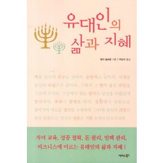 유대인의 삶과 지혜, 랍비 솔로몬(저) / 박인식(역), 해피&북스