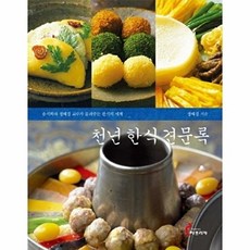 교문사 새책-스테이책터 [천년 한식 견문록] -음식학자 정혜경 교수가 들려주는 한식의 세계-교문사-정혜경 지음-식품영양학/조리-, 천년 한식 견문록, NSB9788936313449