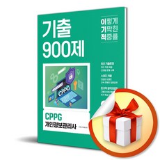 2026 이기적 CPPG 개인정보관리사 기출 900제 / 특별사은품, 영진닷컴, 이제이 박재웅