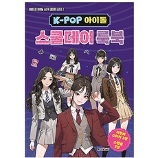 꿈꾸는비 K-POP 아이돌 스쿨데이 룩북 교복패션