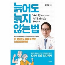 김영사 새책-스테이책터 [늙어도 늙지 않는 법]-‘나이 탓’이라 여기며 건강을 놓치고 있는 당신에게-김영사-김광일 지음-건강에, 늙어도 늙지 않는 법, NSB9788934985679