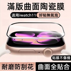 曲面黑邊陶瓷膜 螢幕保護貼 適用於 Apple watch 10 9 8 7 6 5代 錶膜 42mm 46mm 保護膜, 1個, 陶瓷膜-高清,42mm(S10-S11代)