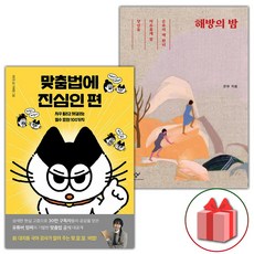 맞춤법에 진심인 편+해방의 밤 세트
