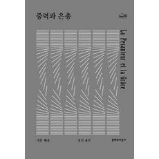 중력과 은총, 문학과지성사, 시몬 베유