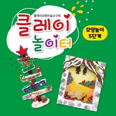 클레이 놀이터 모양놀이 돌봄교실 교육기관 어린이집 초등교재 단체미술교구, 모양놀이 5단계, 1권