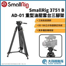 SmallRig 3751B AD-01 重型油壓雲台三腳架，三段高度調節，85-186公分快速鎖定系統, 1個