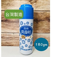 貝林痱子粉 夏天流汗必備 清涼體香 台灣製造180gm, 1瓶
