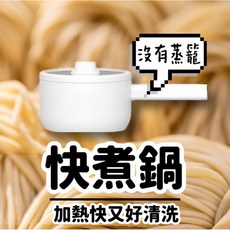 快煮鍋 110V不沾電煮鍋 電火鍋 宿舍單身烹飪鍋具, 快煮鍋1台 (無蒸籠）