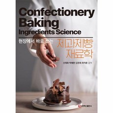 제과제빵재료학, 신태화, 백산출판사