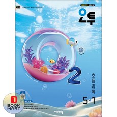 북마트 비상교육 오투 초등 과학 5-1(2026) ISBN-9791173168727, 과학영역, 초등5학년