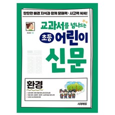 시대고시기획 초등 어린이 신문 환경 어린이신문