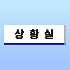 상황실 문패 알림표지판 관제실 계획 통계 분석 소방 경찰 명판 부착스티커 150x50mm, 스티커, 1개