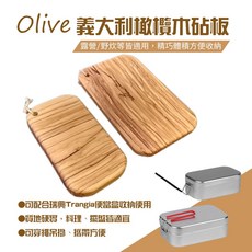 露營狼 Olive 義大利橄欖木砧板 Trangia 煮飯神器 便當盒可用【露營生活好物網】, 1個, 橄欖木砧板-小款