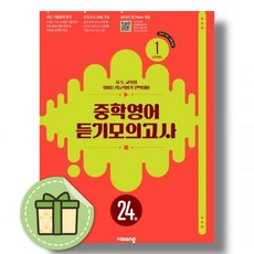 중학영어 듣기모의고사 1 - 비상교육 영어 집필진, 비상 중학영어 듣기모의고사 1, 영어영역